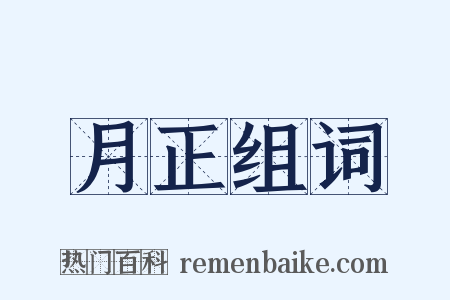 月正组词是什么意思的图片